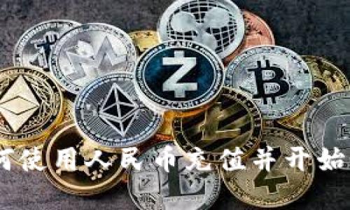 : 瑞波币钱包：如何使用人民币充值并开始您的数字资产之旅