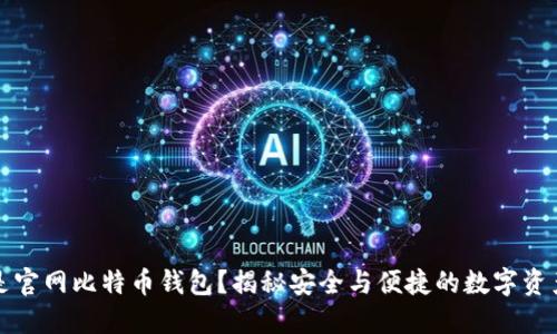 什么是官网比特币钱包？揭秘安全与便捷的数字资产管理