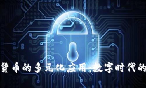 加密货币的多元化应用：数字时代的新宠