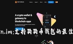 Token.im：支持狗狗币钱包的最佳选择