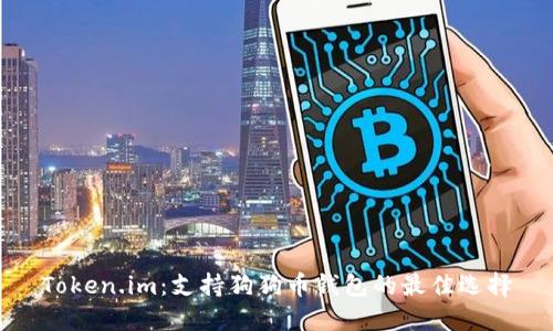 Token.im：支持狗狗币钱包的最佳选择