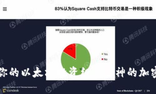 如何配置你的以太坊投资组合：V神的加密货币推荐