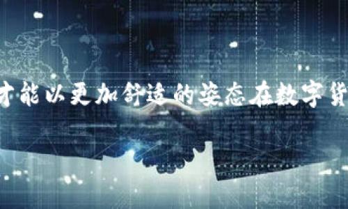 接收USDT用什么钱包？选择合适的钱包类型深度解析

USDT钱包,数字货币,加密钱包/guanjianci

USDT是什么？
在深入探讨接收USDT的钱包之前，首先让我们了解一下什么是USDT。USDT（Tether）是一种与美元挂钩的稳定币，旨在将法定货币的稳定性引入数字货币市场。USDT的价值通常会维持在1美元上下，这使得它成为交易者在波动的市场中进行价值保存和交易时的热门选择。多么令人振奋的是，USDT的出现大大降低了加密交易的风险，不论是在交易所、DeFi项目还是点对点交易中，它都发挥了不可替代的作用！

为什么选择数字钱包接收USDT？
接收USDT的方式有很多，但选择一个合适的数字钱包显得尤为重要。数字钱包不仅能够安全地存储你的加密资产，还能实现方便的转账和兑换。不同于传统银行账户，数字钱包具备以下几个优势：
ul
    listrong安全性：/strong大多数数字钱包都提供多重身份验证和加密技术，能够有效保护你的资产安全。/li
    listrong高效便捷：/strong只需手机与网络连接，就能随时随地接收和发送USDT，不再受限于传统银行的营业时间。/li
    listrong隐私保护：/strong使用数字钱包，交易信息不会被随意追踪，保障用户的隐私。/li
/ul

USDT钱包的类型
在选择接收USDT的钱包之前，我们需要了解不同类型的钱包。给你提供的选择会更具针对性、有效性和安全性！

h41. 热钱包/h4
热钱包是指始终连接到互联网的钱包，使用非常便捷，适合日常的小额交易。比如说，strong交易所钱包/strong就属于热钱包的一种。通过注册交易所账户，你可以轻松接收、发送以及交易USDT。但可能会存在一定的安全风险，比如黑客攻击！因此，热钱包适合短期交易或频繁使用。

h42. 冷钱包/h4
冷钱包则是指不连接互联网的钱包，属于离线存储的方式。比如说，硬件钱包和纸钱包属于冷钱包。冷钱包能够有效抵御黑客攻击，非常适合长期存储大量USDT资产！但使用上相对较为复杂，需要用户具备一定的技术知识。虽然冷钱包的使用门槛高，但是在保护资产方面无疑是最安全的选择。

有哪些热门的USDT钱包？
对于每一位USDT的持有者而言，选择适合自己需求的钱包非常重要！让我们来看一下当前市场上的一些热门选择。

h41. Trust Wallet/h4
Trust Wallet是一款功能强大的移动钱包，支持多种数字货币，包括USDT。使用简单、界面友好，是新手用户的不错选择。用户可以在手机上方便地接收和管理自己的USDT资产，多么方便直观啊！

h42. Ledger Nano S/X/h4
Ledger是一款非常知名的硬件钱包，备受数字资产投资者的青睐。Ledger Nano S和Nano X都支持USDT，并提供超级安全的存储方案。使用Ledger钱包你可以安心过日子，再也不必担心资产安全问题了！

h43. MyEtherWallet (MEW)/h4
作为一个备受信赖的以太坊钱包，MyEtherWallet不仅支持以太坊，还能轻松接收USDT。其开源和透明的特性也让用户可以放心使用，毕竟透明度是数字资产管理的根本啊！

如何设置USDT钱包？
下面我们来详细讲解一下如何快速设置一个USDT钱包，无论是热钱包还是冷钱包，过程其实都非常简单哦！

h4步骤一：选择钱包类型/h4
根据你的需求，选择适合的USDT钱包类型。如果你是日常交易或频繁使用，热钱包是不错的选择；如果你想长期存储，冷钱包将更为安全。

h4步骤二：下载或购买钱包/h4
如果你选择热钱包，可以在应用商店或官网上下载并安装；如果是冷钱包，选择信誉良好的商家购买，一定要留意产品的真伪！

h4步骤三：创建钱包/h4
按照钱包的设置步骤，创建你的USDT钱包。通常需要设置一个强密码，并记录下助记词或者私钥以便后续找回钱包。这一步不可忽视，丢失助记词或私钥后，将无法找回你的资产！

h4步骤四：接收USDT/h4
设置完成后，你就可以获得你的USDT地址了！通过该地址，你可以接收USDT，朋友、交易平台等都可以通过你的地址将资产转入。

存储USDT的注意事项
虽然接收USDT的钱包使用起来很方便，但也需要注意几个问题：
ul
    listrong确保安全：/strong选用知名品牌的钱包，并尽量使用冷钱包进行长期存储，以降低被盗风险。/li
    listrong定期备份：/strong定期备份钱包信息，并牢牢记住助记词和私钥。/li
    listrong警惕假冒网站：/strong在下载钱包或访问钱包时，请务必确保访问的是官网，以免上当受骗。/li
/ul

总结
接收USDT的钱包种类繁多，选择合适的钱包不仅方便你安全管理数字资产，还能提升交易体验！无论你打算短期交易还是长期持有，了解市场上的各种钱包选项，选择适合自己的解决方案，才能以更加舒适的姿态在数字货币的海洋中遨游！

愿你的数字资产在这个充满可能性的世界中，获得丰厚的回报！多么令人期待的未来啊！