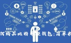 如何购买比特币硬钱包：简单指南