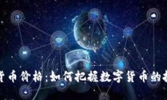 新加密货币价格：如何把握数字货币的投资机会