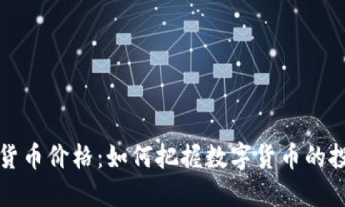 新加密货币价格：如何把握数字货币的投资机会