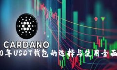 2020年USDT钱包的选择与使用全面指南