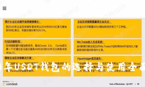 2020年USDT钱包的选择与使用全面指南