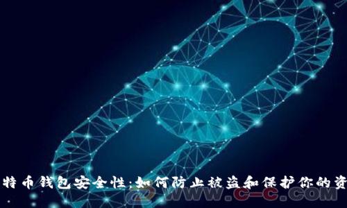 比特币钱包安全性：如何防止被盗和保护你的资产