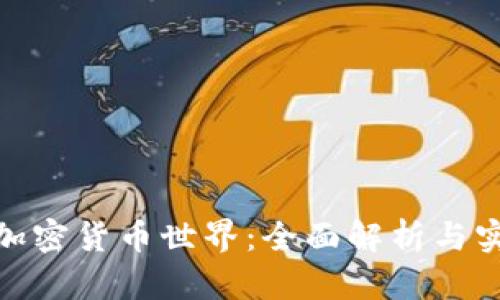 : 探秘加密货币世界：全面解析与实战图解