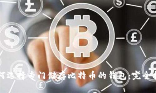 如何选择专门储存比特币的钱包：完全指南