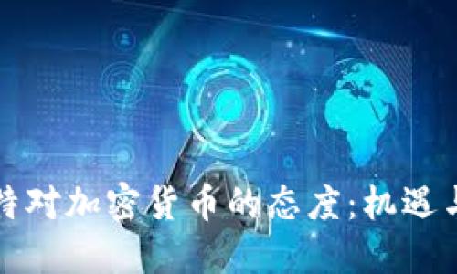 科威特对加密货币的态度：机遇与挑战