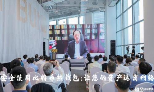 如何安全使用比特币热钱包：让您的资产远离网络攻击