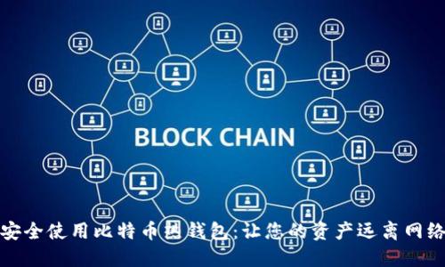 如何安全使用比特币热钱包：让您的资产远离网络攻击