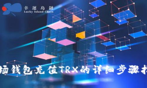 波场钱包充值TRX的详细步骤指南