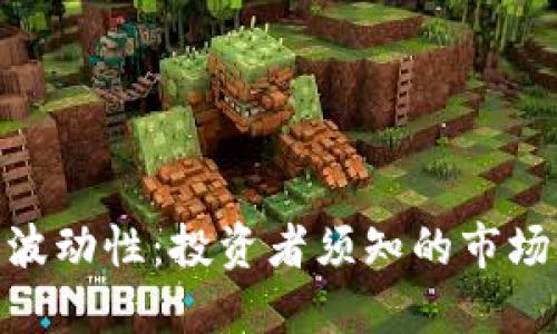 加密货币的波动性：投资者须知的市场情绪与风险