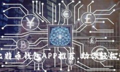 安全便捷的比特币钱包APP推荐，助你轻松管理数