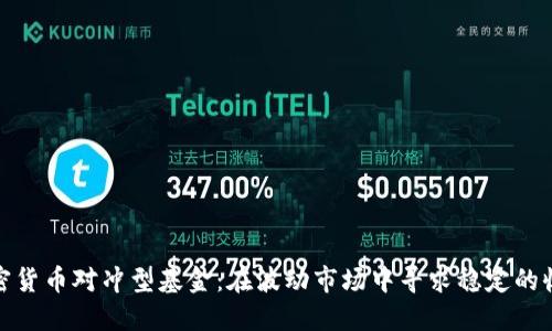 加密货币对冲型基金：在波动市场中寻求稳定的收益