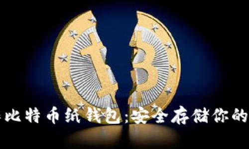 如何制作比特币纸钱包：安全存储你的数字资产