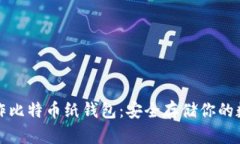 如何制作比特币纸钱包：安全存储你的数字资产