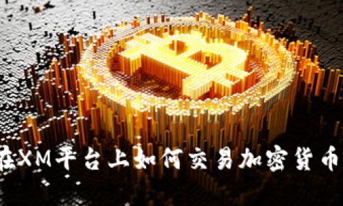 在XM平台上如何交易加密货币？