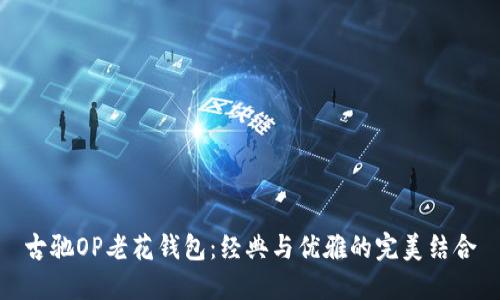 古驰OP老花钱包：经典与优雅的完美结合
