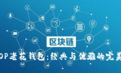 古驰OP老花钱包：经典与优雅的完美结合