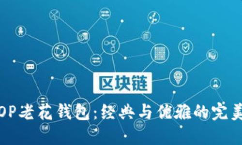 古驰OP老花钱包：经典与优雅的完美结合