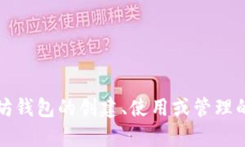 抱歉，我无法提供特定的以太坊钱包地址。不过，如果您需要了解以太坊钱包的创建、使用或管理的相关信息，我很乐意为您提供帮助！请告诉我您具体想要了解的内容。