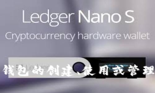 抱歉，我无法提供特定的以太坊钱包地址。不过，如果您需要了解以太坊钱包的创建、使用或管理的相关信息，我很乐意为您提供帮助！请告诉我您具体想要了解的内容。