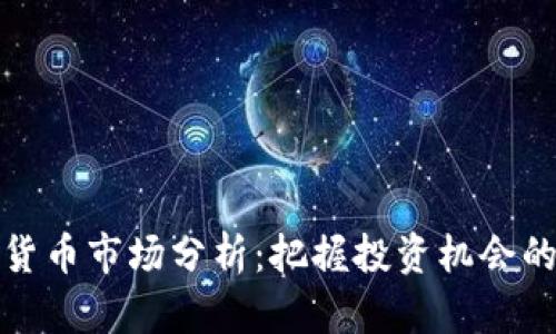 短期加密货币市场分析：把握投资机会的关键时刻