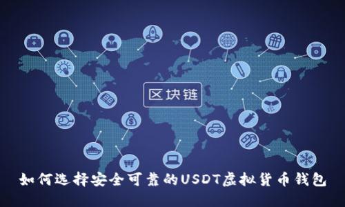 如何选择安全可靠的USDT虚拟货币钱包