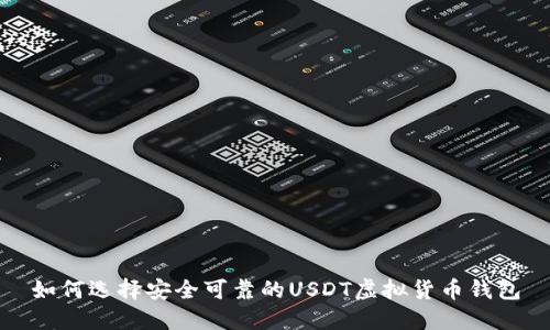 如何选择安全可靠的USDT虚拟货币钱包