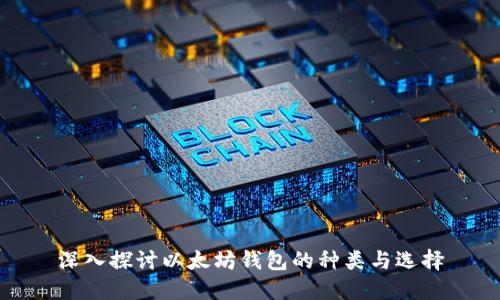 深入探讨以太坊钱包的种类与选择