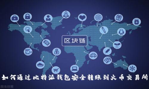 如何通过比特派钱包安全转账到火币交易所