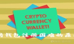 以太坊钱包注册困难的原因解析