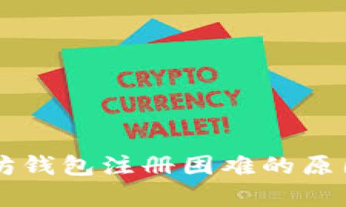 以太坊钱包注册困难的原因解析