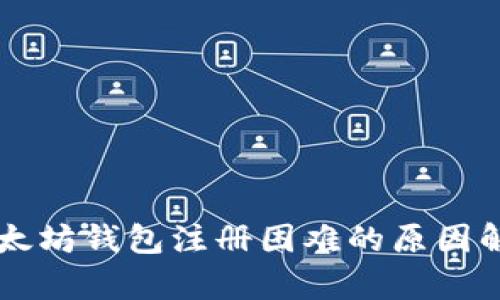 以太坊钱包注册困难的原因解析