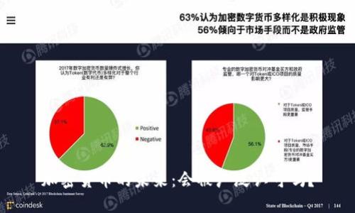 加密货币的未来：会被广泛认可吗？