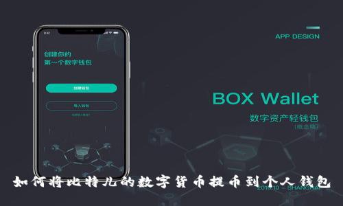 如何将比特儿的数字货币提币到个人钱包