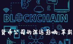 加密科技对货币公司的深远影响：革新与挑战并