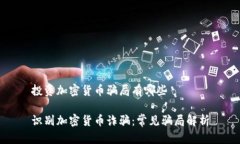 投资加密货币骗局有哪些识别加密货币诈骗：常