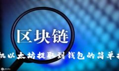 手机以太坊提取到钱包的简单指南