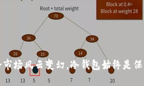   比特币冷钱包的深度解读与技术应用/  
 guanjianci 比特币, 冷钱包, 区块链/ guanjianci 

引言：冷钱包的必要性
在数字货币逐渐成为全球金融市场中不可或缺的一部分之际，比特币作为最成功的加密货币，正以其独特的技术和金融模型吸引了越来越多的投资者。然而，随之而来的网络安全问题和黑客攻击时刻威胁着比特币用户的资产安全。在这样的背景下，比特币冷钱包技术应运而生。冷钱包，作为一种安全存储比特币和其他加密货币的方式，不仅为用户提供了更高的安全保障，也使得投资者在享受数字资产自由的同时，减少了潜在的损失风险！

冷钱包的定义与工作原理
冷钱包，顾名思义，是指一种不与互联网连接的储存方式。其工作原理简单至极：用户将比特币私钥储存在一个离线的设备中，如硬件钱包或纸质钱包。由于其不与互联网连接，因此黑客无法通过网络攻击来窃取用户的私钥，从而为用户的比特币资产提供了绝对的安全保障！

为什么选择冷钱包？
在数字货币投资逐渐升温的今天，选择冷钱包作为存储方式的原因有很多。首先，冷钱包的最大优势在于安全性！想象一下，您的比特币存放在一个完全隔离于互联网的环境中，任何外部攻击都无法触及，这种安全感是其他存储方式无法比拟的。
其次，冷钱包具备极高的防篡改性。由于用户的私钥存储在离线设备中，即便是设备丢失，攻击者亦无法通过对网络的操作来控制您的比特币。这一设计使得用户可以放心地将资产储存于冷钱包中，安心享受数字财富的积累。

冷钱包的种类
冷钱包可分为几种类型，下面我们来逐一了解：
ul
    listrong硬件钱包：/strong硬件钱包是最普遍且安全性较高的冷钱包存储方式。它们以USB设备的形式存在，能够存储多个数字货币。用户在进行交易时只需将其连接至计算机，并提供验证信息，即可完成相应交易。/li
    listrong纸质钱包：/strong纸质钱包：纸质钱包是一种将比特币私钥和地址打印在纸上的存储方式。这种方式简单直观，但用户需要确保纸质钱包不被损坏或遗失。/li
    listrong离线计算机钱包：/strong离线计算机钱包：指的是用户将数字货币私钥存储在没有连接网络的计算机上。这种方式相对复杂，但安全性极高。/li
/ul

冷钱包的设置步骤
设置冷钱包的过程其实并不复杂，我们可以按照以下步骤进行操作：
ol
    listrong选择冷钱包类型：/strong根据自己的需求选择合适的冷钱包类型。如果您是初学者，推荐使用硬件钱包，安全性和可用性兼备！/li
    listrong下载钱包软件：/strong在设置硬件钱包前，请前往官方网站下载对应的软件，以确保软件未被篡改。/li
    listrong生成冷钱包：/strong打开钱包软件，按照界面提示生成您的冷钱包。在此过程中，确保记录下您的恢复种子，这将是您恢复账户的重要凭证！/li
    listrong存储私钥：/strong将生成的私钥安全存储在离线设备中，切勿将其泄露给他人！/li
    listrong进行交易：/strong当您需要进行交易时，将冷钱包连接至联网的设备，按照软件提示进行操作即可。/li
/ol

使用冷钱包的注意事项
虽然冷钱包具备极高的安全性，但在使用过程中仍需注意一些事项：
ul
    listrong保护私钥：/strong私钥是比特币的“通行证”，一旦泄露，资产将有可能被盗。务必妥善保管并定期进行备份！/li
    listrong更新钱包：/strong定期更新冷钱包软件，以提高安全性，同时保证交易的顺畅。/li
    listrong选择可靠的硬件：/strong在选购硬件钱包时，务必选择知名品牌，避免使用不明来源的设备，以提高安全性！/li
/ul

冷钱包的未来展望
随着数字货币行业的不断发展，冷钱包的技术也将不断创新和演进。越来越多的投资者将关注到资产安全的问题，而冷钱包作为一种必要的资产保护工具，将发挥越来越重要的作用！
多么令人振奋的前景啊！未来，我们或许可以看到更智能化、便捷化的冷钱包出现，例如基于区块链技术的多重签名安全保护，更强大的用户体验和交互界面，为用户提供更良好的使用感受。

总结
总而言之，冷钱包凭借其卓越的安全性和防篡改性，成为了投资者保护比特币资产的重要工具。在数字货币的世界中，随时保持警惕，并选择合适的冷钱包技术，无疑将为用户的财富安全提供重要保障。无论市场风云变幻，冷钱包始终是保护您数字资产的最坚实堡垒！
