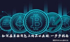 如何在易赫钱包上购买以太坊：一步步指南