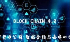   探秘AML加密货币公司：智能合约与去中心化未来