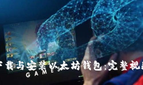 轻松下载与安装以太坊钱包：完整视频教程