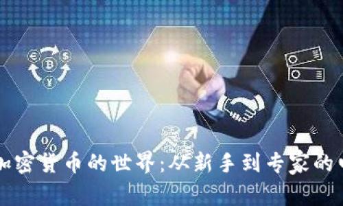 深入探讨加密货币的世界：从新手到专家的电子书指南