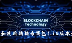 如何下载和使用狗狗币钱包1.10版本：完整指南