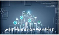 加密货币爱好者必备的聊天软件推荐